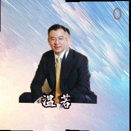 温若